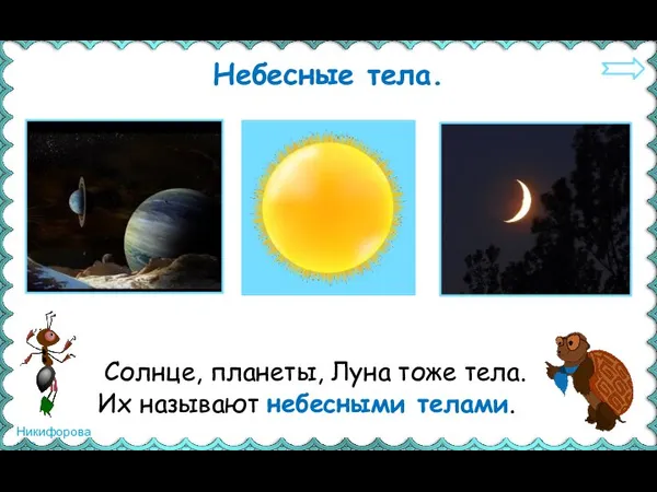 Солнце, планеты, Луна тоже тела. Их называют небесными телами. Небесные тела.