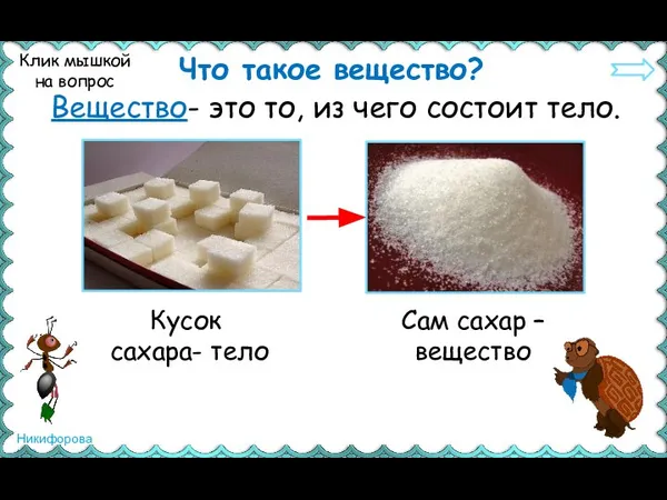 Что такое вещество? Вещество- это то, из чего состоит тело. Клик