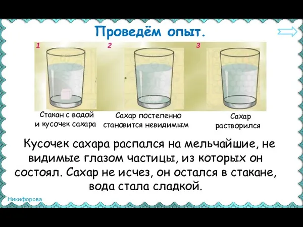 Проведём опыт. Стакан с водой и кусочек сахара Сахар постепенно становится