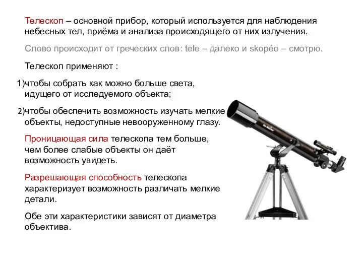 Телескоп – основной прибор, который используется для наблюдения небесных тел, приёма