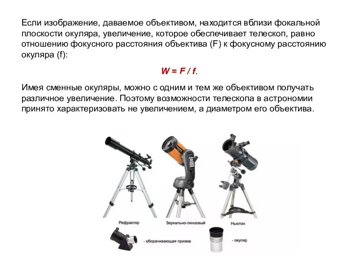 Если изображение, даваемое объективом, находится вблизи фокальной плоскости окуляра, увеличение, которое