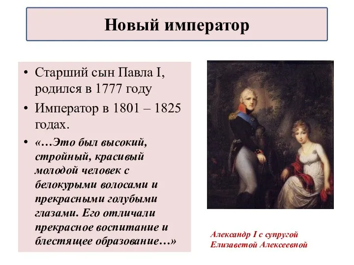 Старший сын Павла I, родился в 1777 году Император в 1801