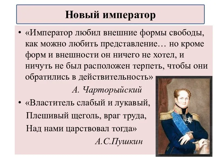 «Император любил внешние формы свободы, как можно любить представление… но кроме