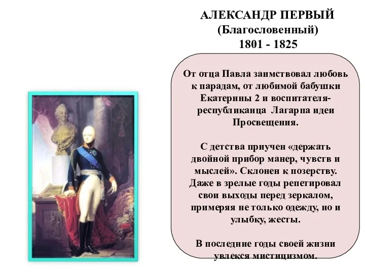 АЛЕКСАНДР ПЕРВЫЙ (Благословенный) 1801 - 1825 От отца Павла заимствовал любовь
