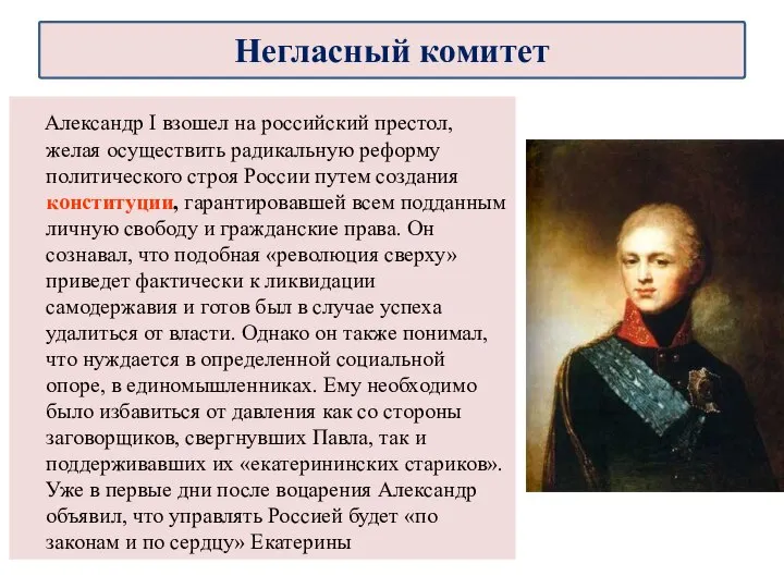 Александр I взошел на российский престол, желая осуществить радикальную реформу политического