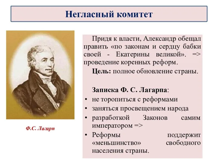 Придя к власти, Александр обещал править «по законам и сердцу бабки