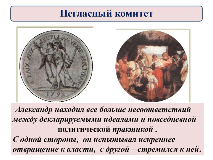 Александр находил все больше несоответствий между декларируемыми идеалами и повседневной политической