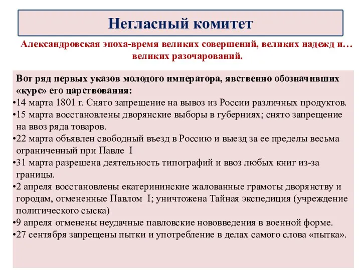 Александровская эпоха-время великих совершений, великих надежд и… великих разочарований. Вот ряд