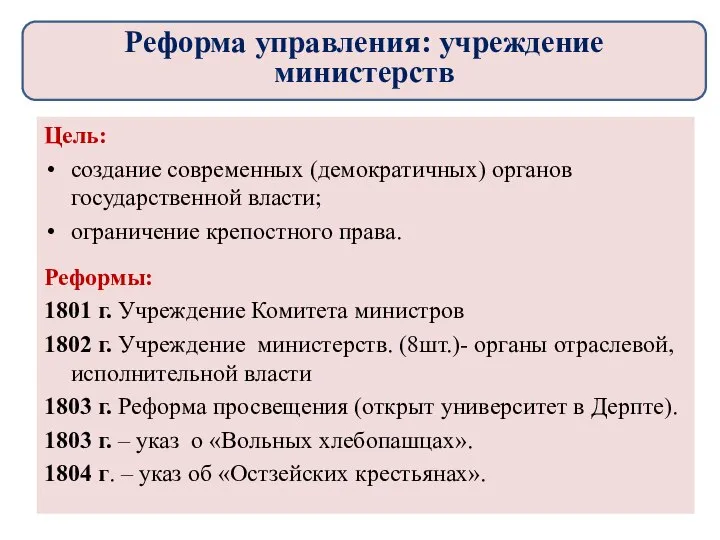 Цель: создание современных (демократичных) органов государственной власти; ограничение крепостного права. Реформы: