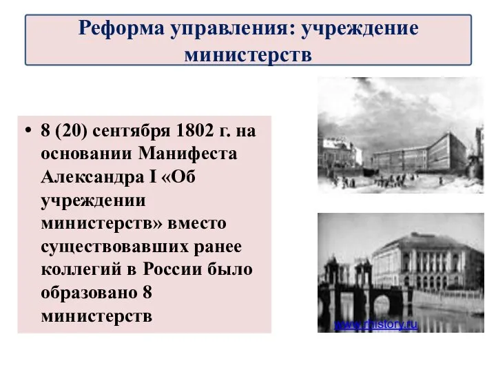 8 (20) сентября 1802 г. на основании Манифеста Александра I «Об