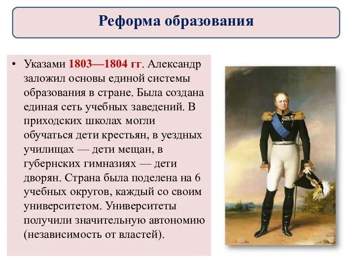 Указами 1803—1804 гг. Александр заложил основы единой системы образования в стране.