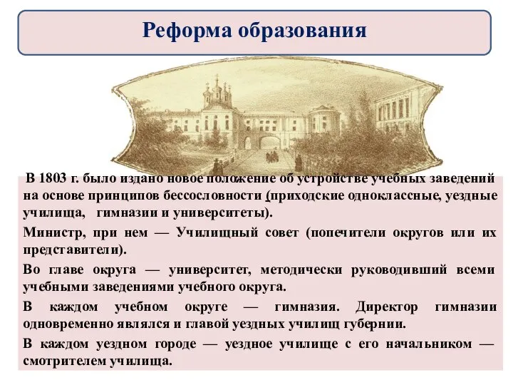 В 1803 г. было издано новое положение об устройстве учебных заведений