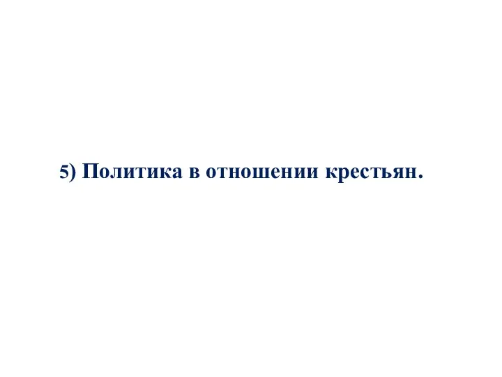 5) Политика в отношении крестьян.