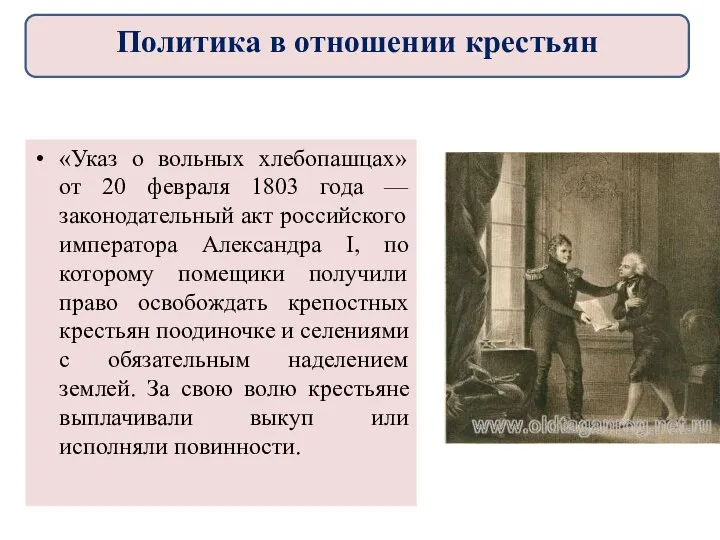 «Указ о вольных хлебопашцах» от 20 февраля 1803 года — законодательный