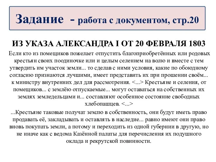 ИЗ УКАЗА АЛЕКСАНДРА I ОТ 20 ФЕВРАЛЯ 1803 Если кто из