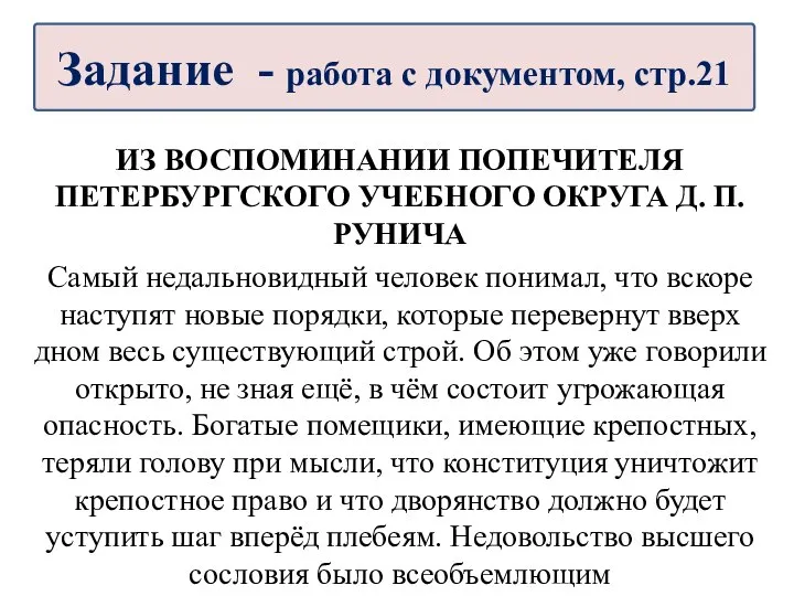 ИЗ ВОСПОМИНАНИИ ПОПЕЧИТЕЛЯ ПЕТЕРБУРГСКОГО УЧЕБНОГО ОКРУГА Д. П. РУНИЧА Самый недальновидный