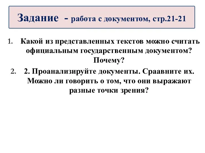 Какой из представленных текстов можно считать официальным государственным документом? Почему? 2.