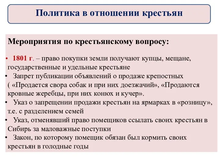 Мероприятия по крестьянскому вопросу: 1801 г. – право покупки земли получают