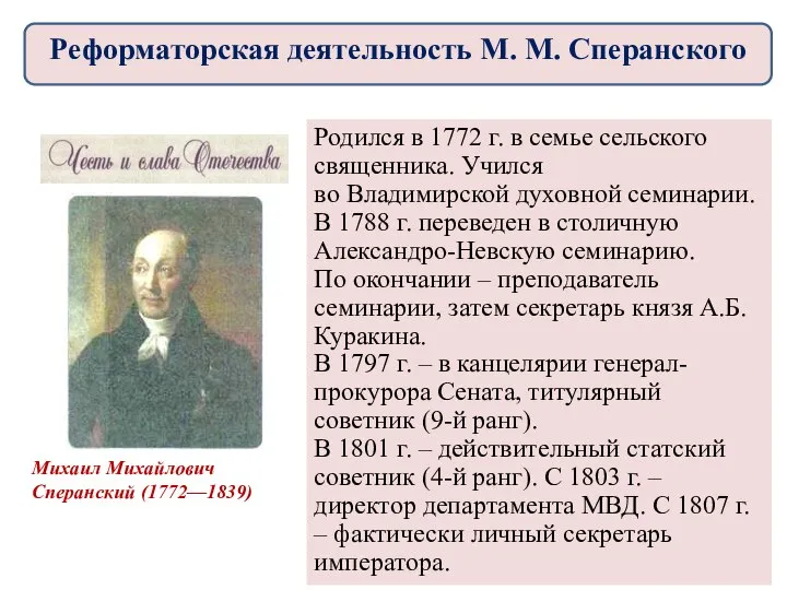 Реформаторская деятельность М. М. Сперанского Михаил Михайлович Сперанский (1772—1839) Родился в