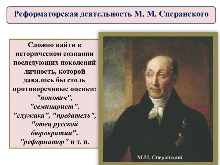 Сложно найти в историческом сознании последующих поколений личность, которой давались бы