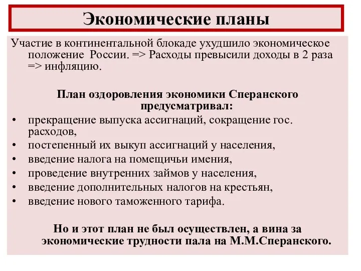 Участие в континентальной блокаде ухудшило экономическое положение России. => Расходы превысили