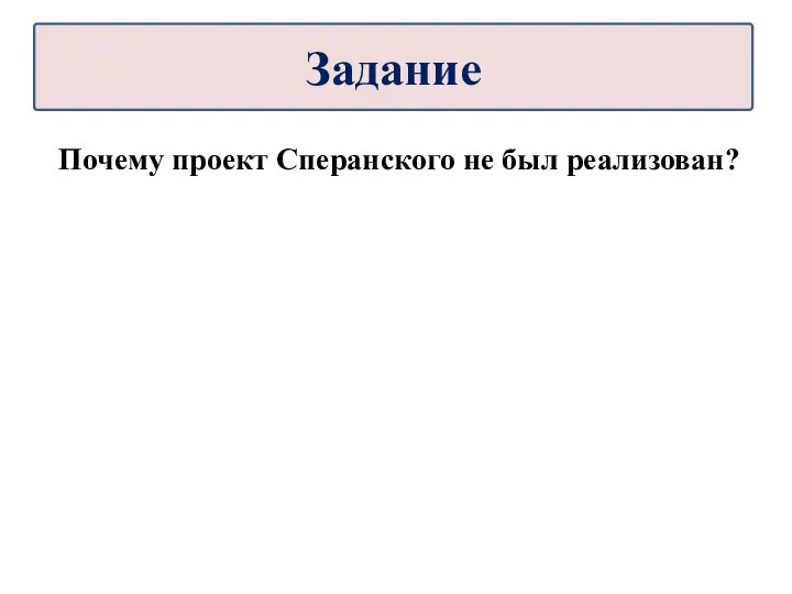 Почему проект Сперанского не был реализован? Задание