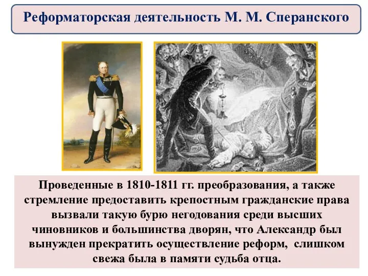 Проведенные в 1810-1811 гг. преобразования, а также стремление предоставить крепостным гражданские