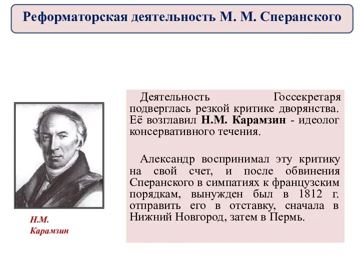 Деятельность Госсекретаря подверглась резкой критике дворянства. Её возглавил Н.М. Карамзин -