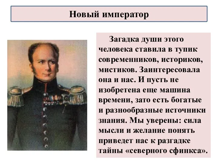 Загадка души этого человека ставила в тупик современников, историков, мистиков. Заинтересовала