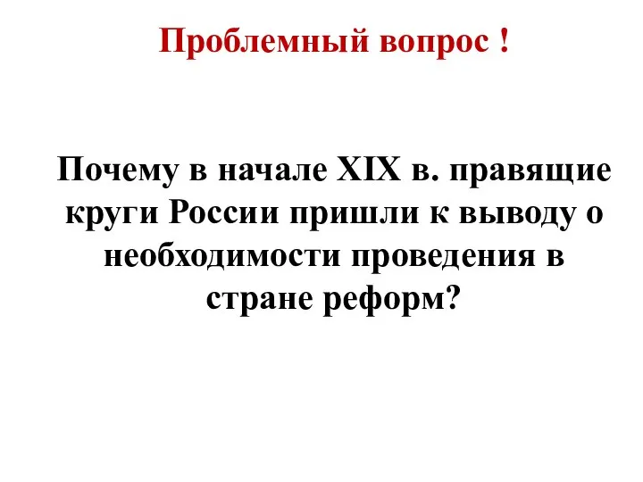 Проблемный вопрос ! Почему в начале XIX в. правящие круги России