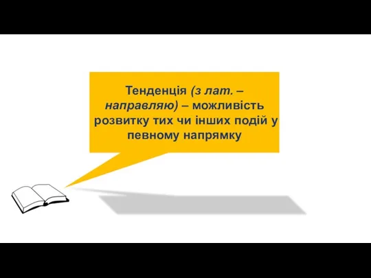 Тенденція (з лат. – направляю) – можливість розвитку тих чи інших подій у певному напрямку