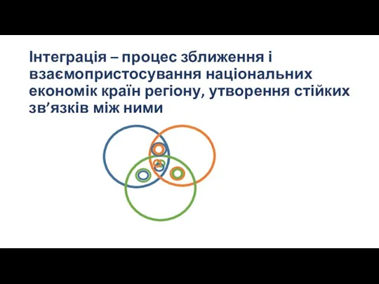 Інтеграція – процес зближення і взаємопристосування національних економік країн регіону, утворення стійких зв’язків між ними