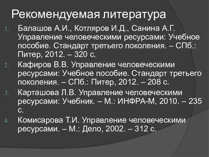 Рекомендуемая литература Балашов А.И., Котляров И.Д., Санина А.Г. Управление человеческими ресурсами: