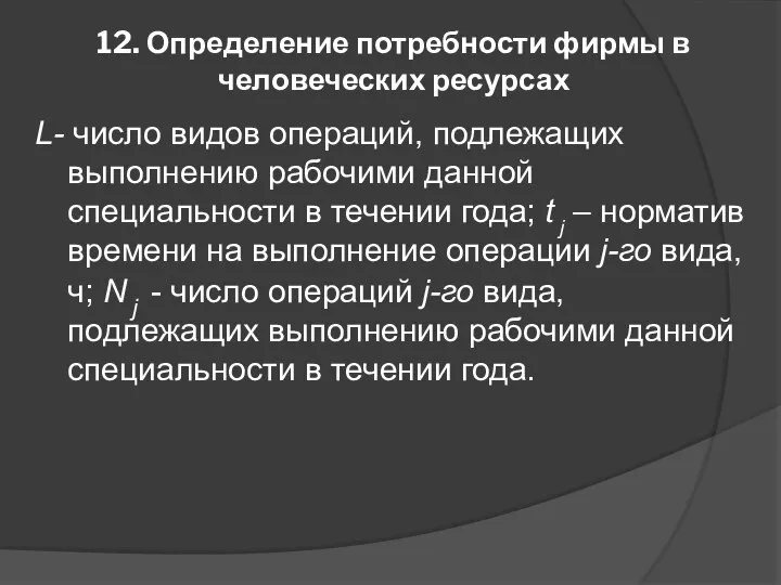 12. Определение потребности фирмы в человеческих ресурсах L- число видов операций,