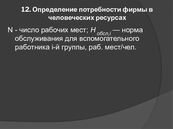 12. Определение потребности фирмы в человеческих ресурсах N - число рабочих