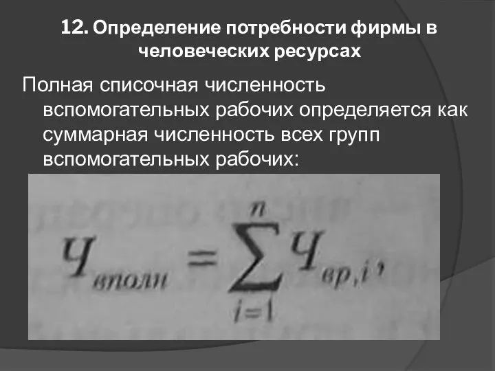 12. Определение потребности фирмы в человеческих ресурсах Полная списочная численность вспомогательных