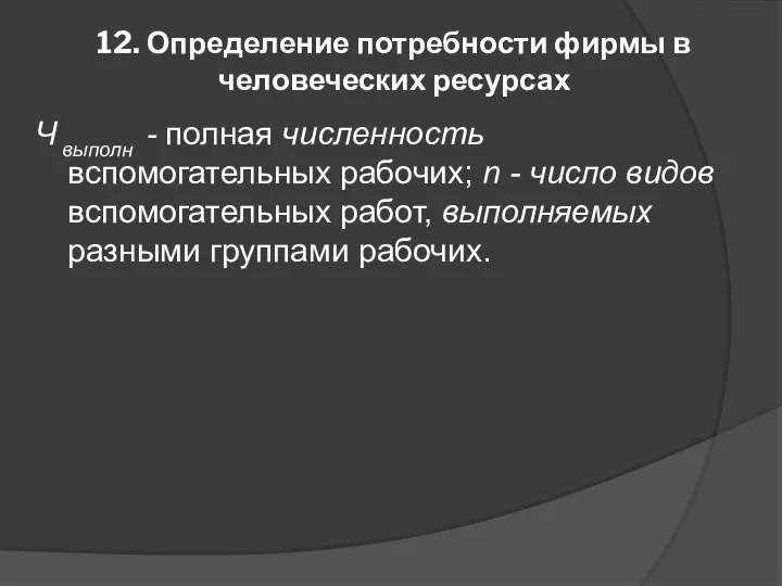 12. Определение потребности фирмы в человеческих ресурсах Ч выполн - полная