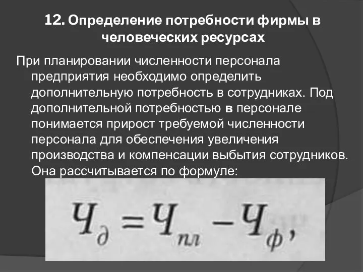 12. Определение потребности фирмы в человеческих ресурсах При планировании численности персонала