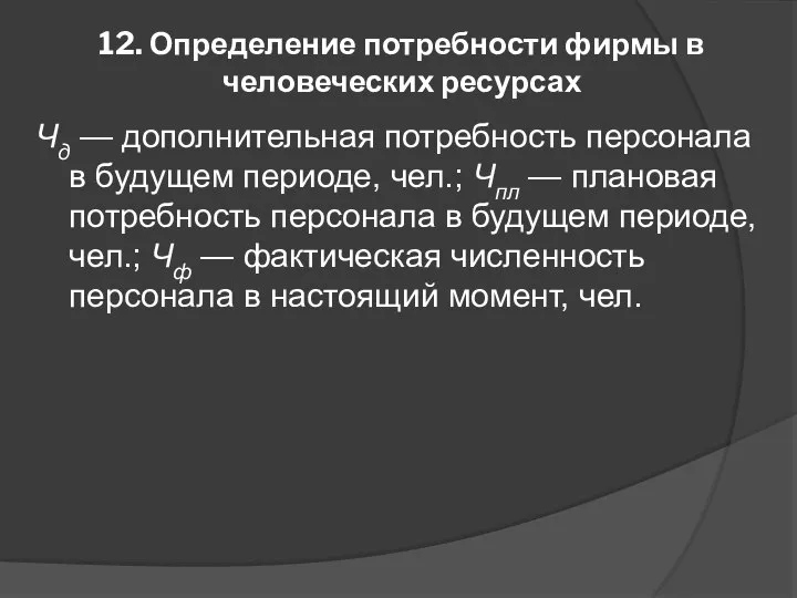 12. Определение потребности фирмы в человеческих ресурсах Чд — дополнительная потребность