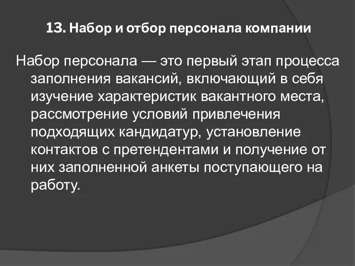 13. Набор и отбор персонала компании Набор персонала — это первый