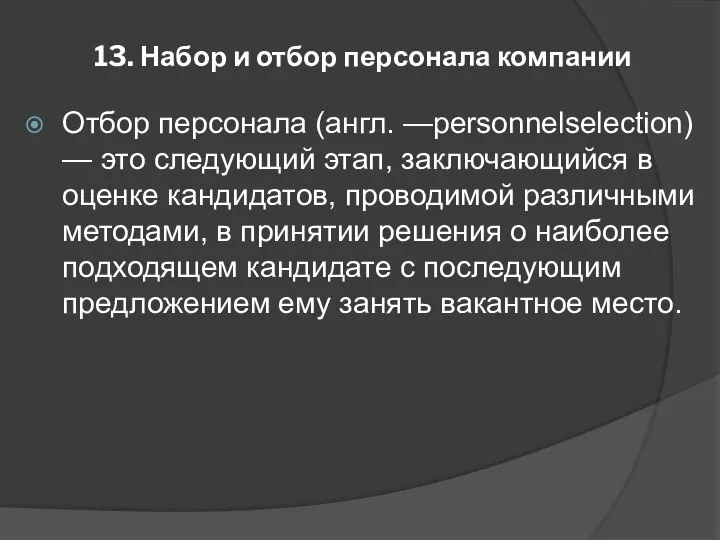 13. Набор и отбор персонала компании Отбор персонала (англ. —personnelselection) —