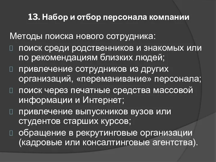 13. Набор и отбор персонала компании Методы поиска нового сотрудника: поиск