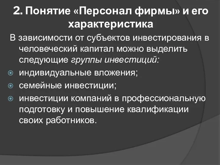 2. Понятие «Персонал фирмы» и его характеристика В зависимости от субъектов