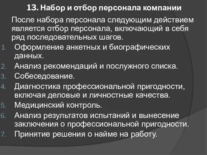 13. Набор и отбор персонала компании После набора персонала следующим действием