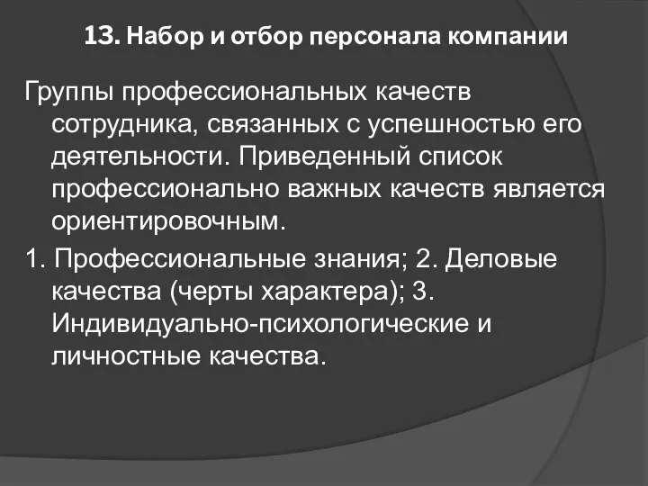 13. Набор и отбор персонала компании Группы профессиональных качеств сотрудника, связанных