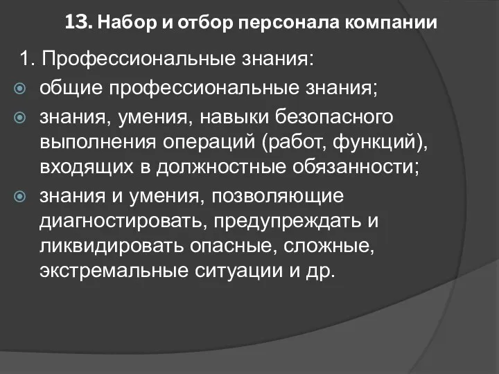 13. Набор и отбор персонала компании 1. Профессиональные знания: общие профессиональные