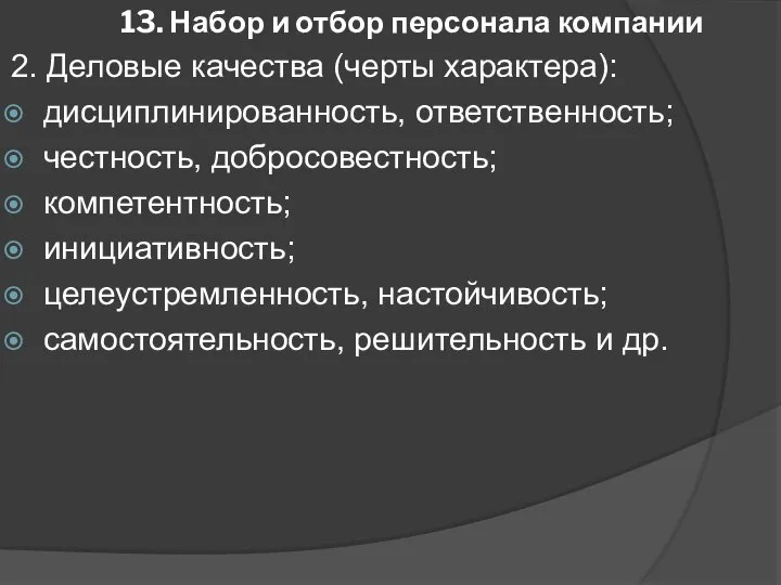 13. Набор и отбор персонала компании 2. Деловые качества (черты характера):