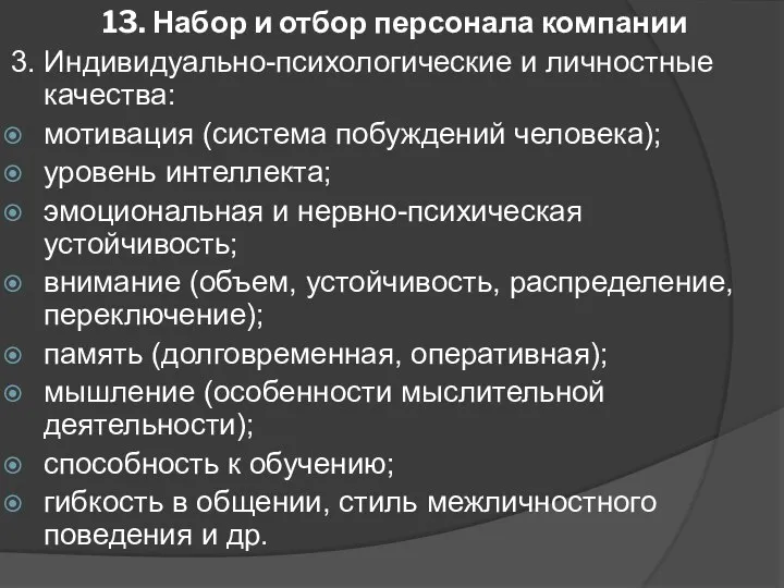 13. Набор и отбор персонала компании 3. Индивидуально-психологические и личностные качества: