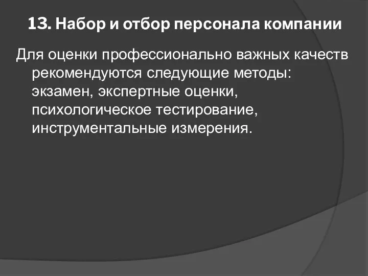 13. Набор и отбор персонала компании Для оценки профессионально важных качеств