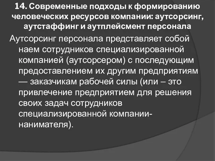 14. Современные подходы к формированию человеческих ресурсов компании: аутсорсинг, аутстаффинг и